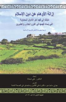 عندما يبحث المرء عن كتاب عن الإسلام سيجد الكثير من الكتب،أما عندما يبحث عن أجوبة وتفسيرات تتعلق بمفاهيم خاطئة عن الإسلام؛فإنه سيجد النزر القليل منها. إن هذا الكتاب من أحد الكتب القلائل فهو كتاب تتحتم قراءته من قبل المسلمين ومن الباحثين عن الحقيقة على حد سواء